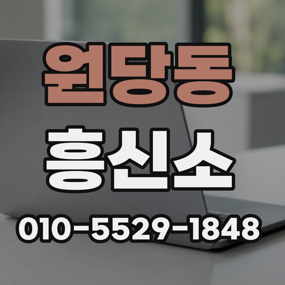 원당동 흥신소