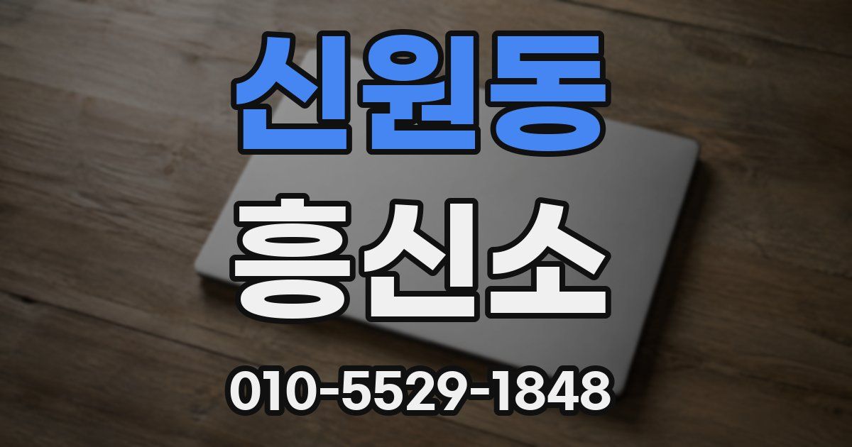 신원동 흥신소