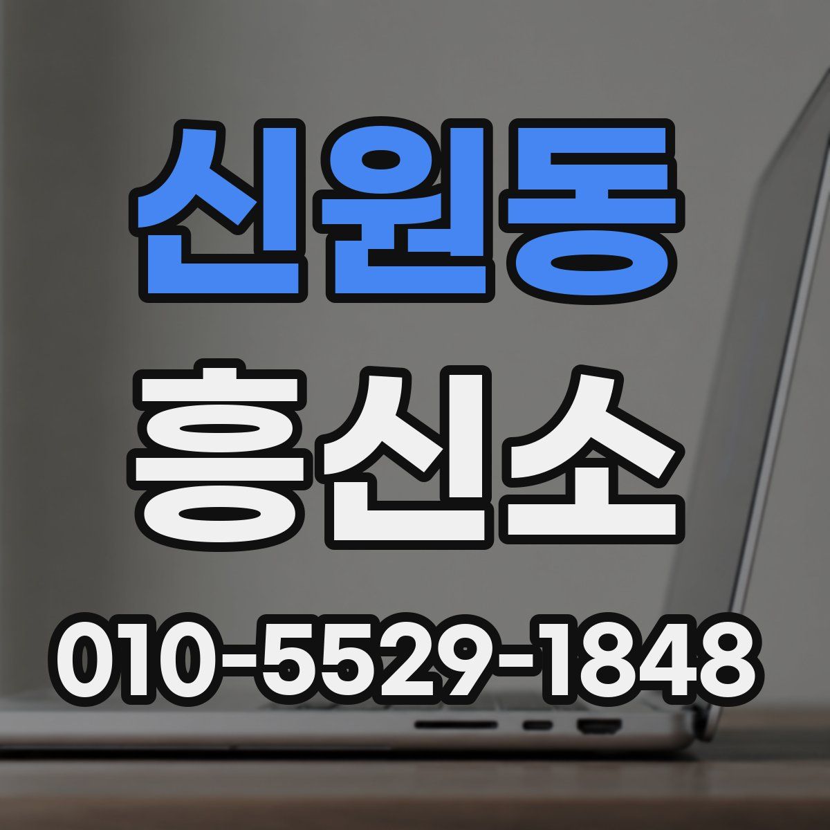 신원동 흥신소