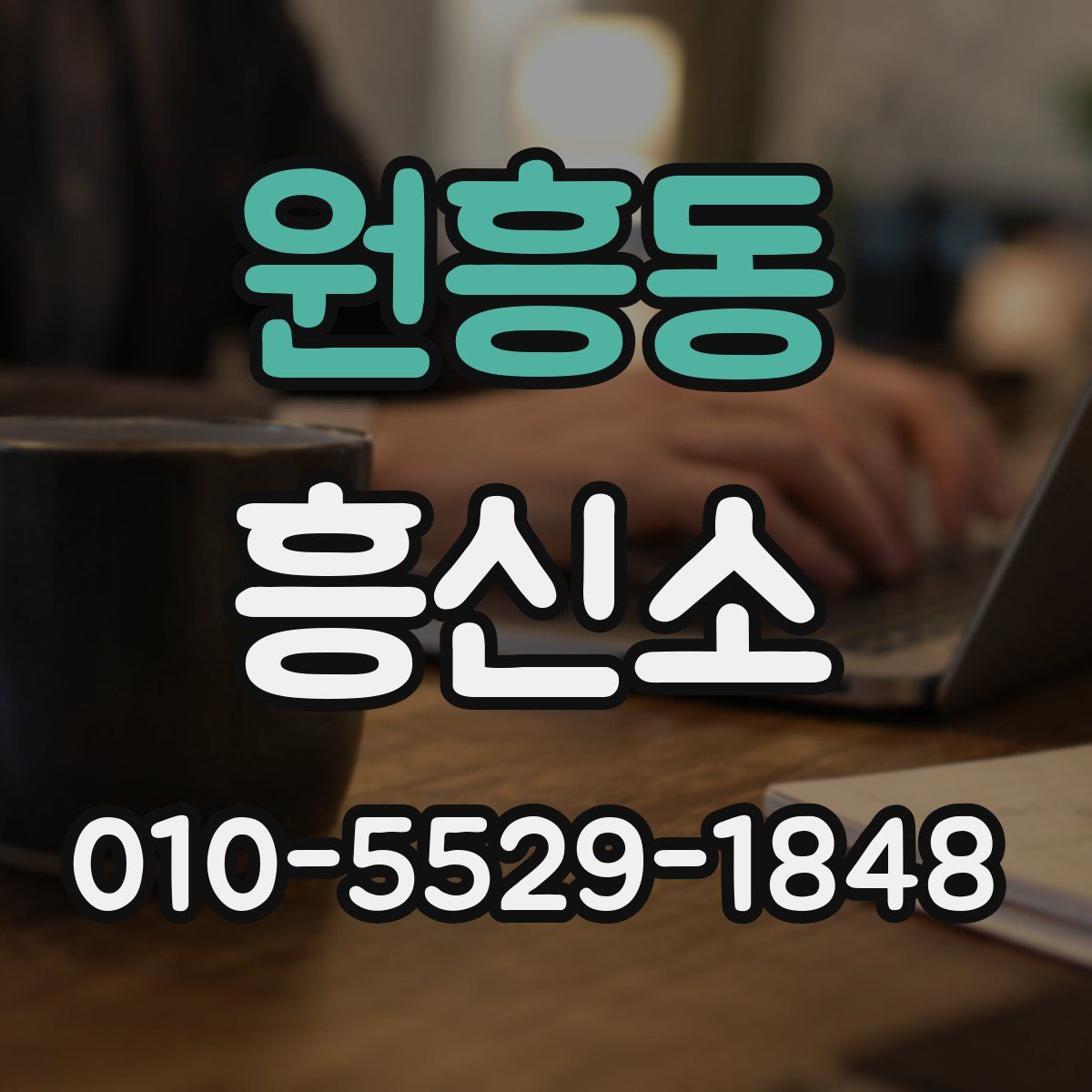 원흥동 흥신소