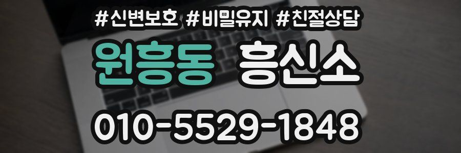원흥동 흥신소