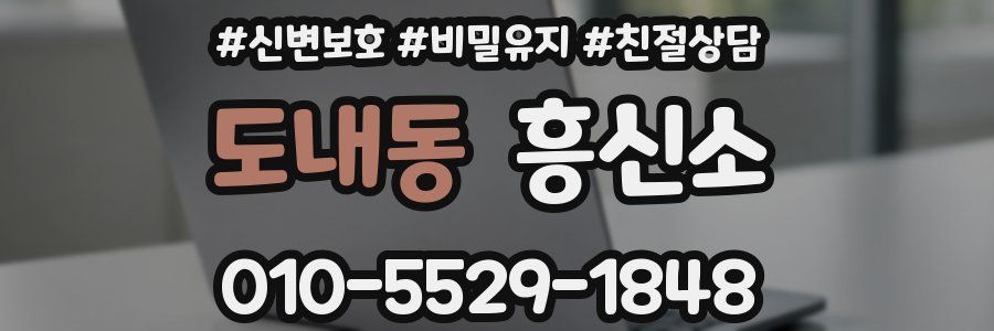 도내동 흥신소