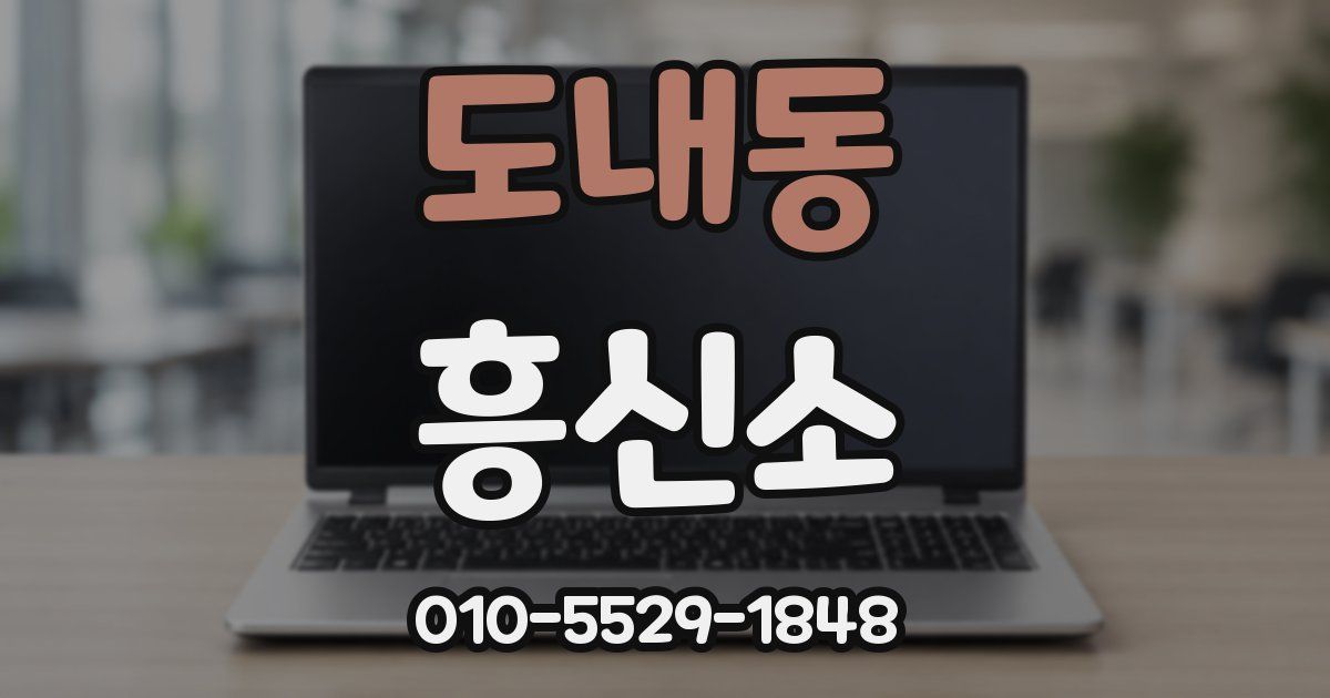도내동 흥신소