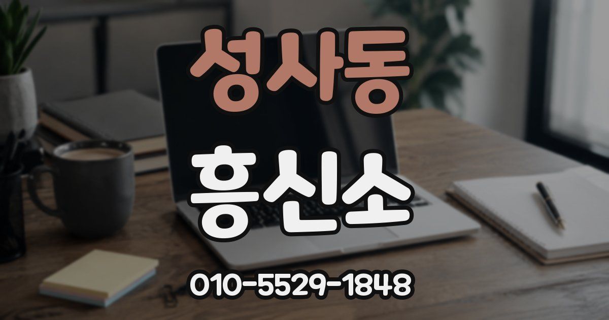 성사동 흥신소