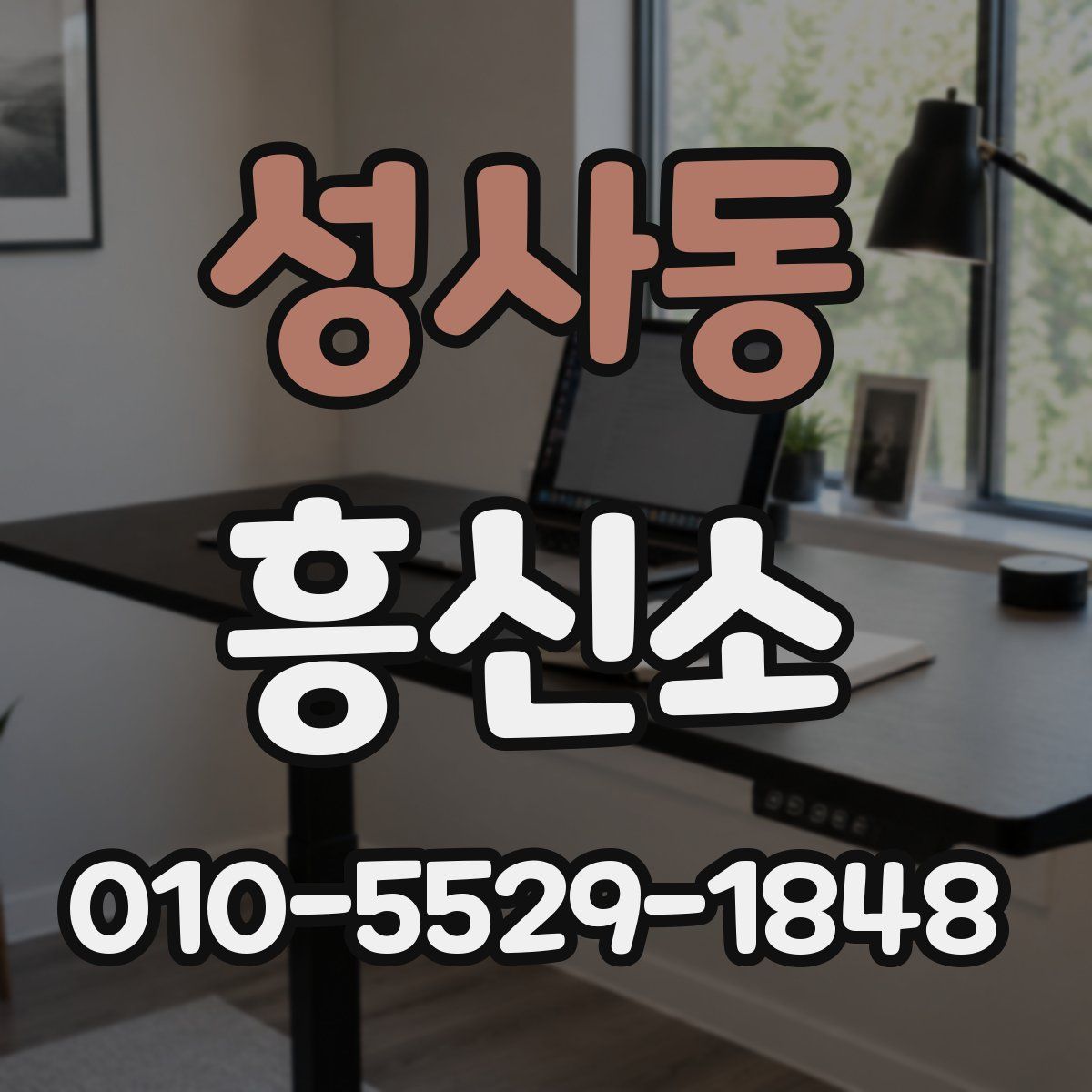 성사동 흥신소