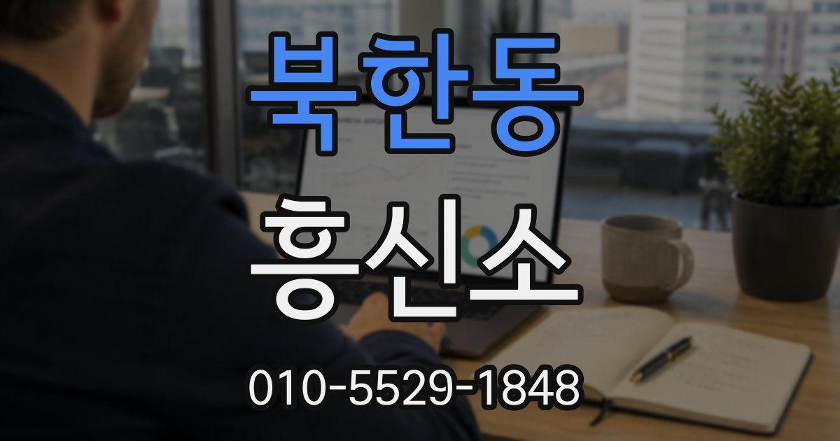 북한동 흥신소