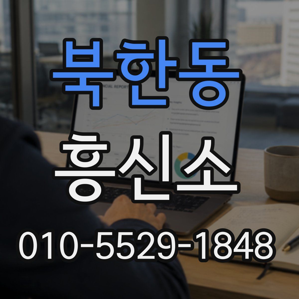 북한동 흥신소