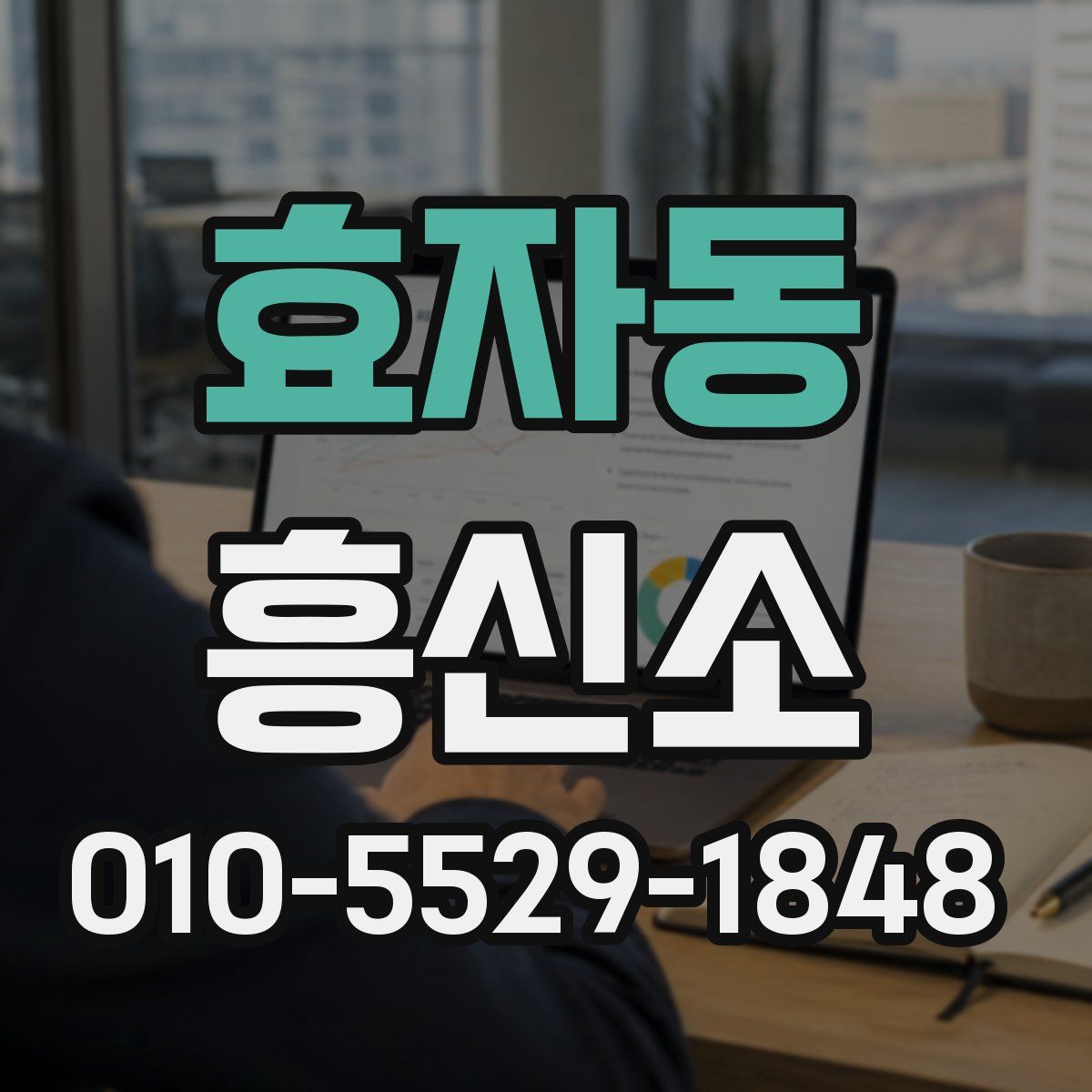 효자동 흥신소