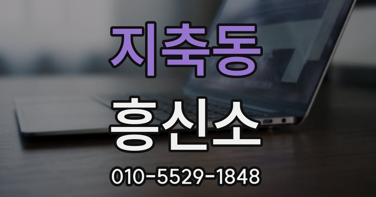 지축동 흥신소