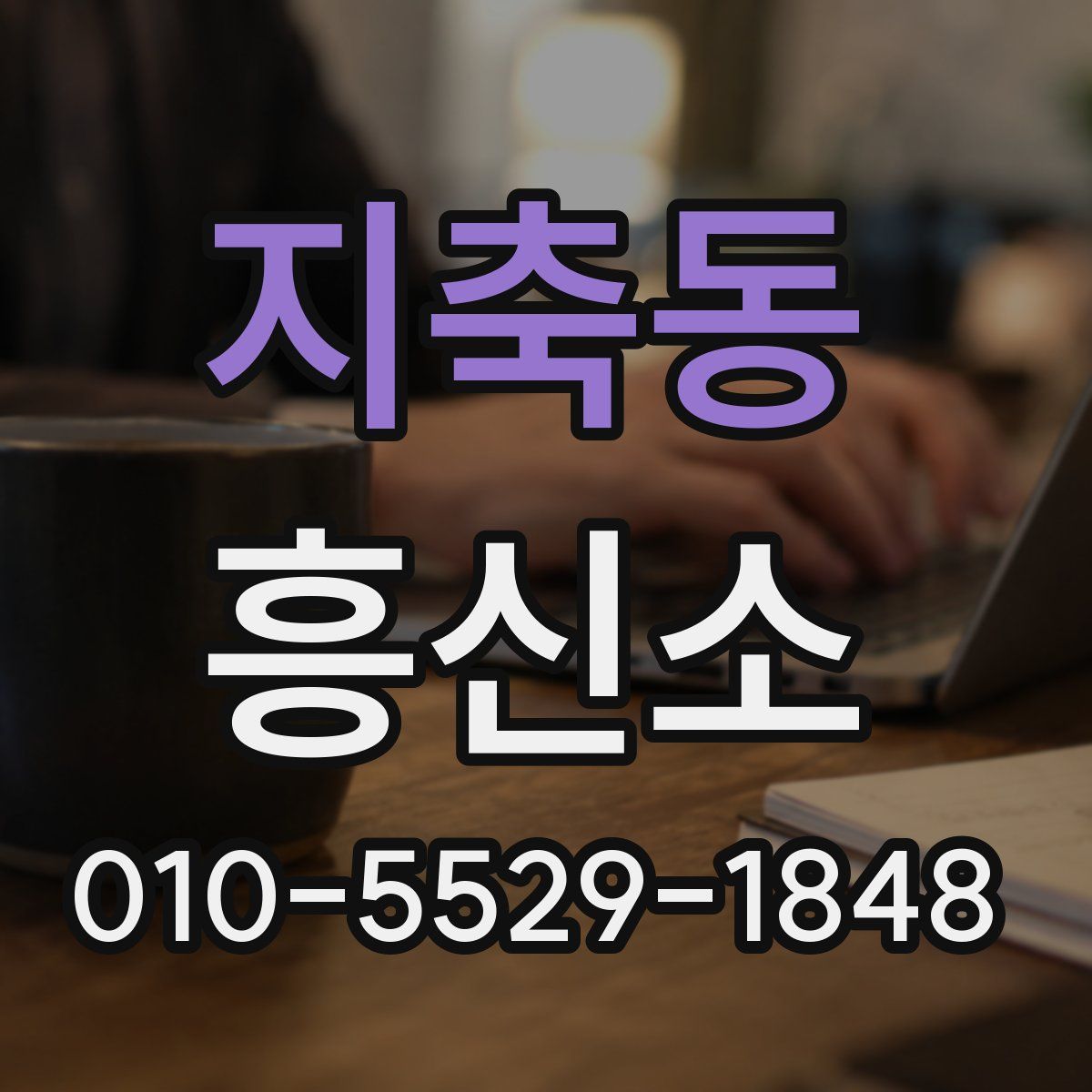 지축동 흥신소