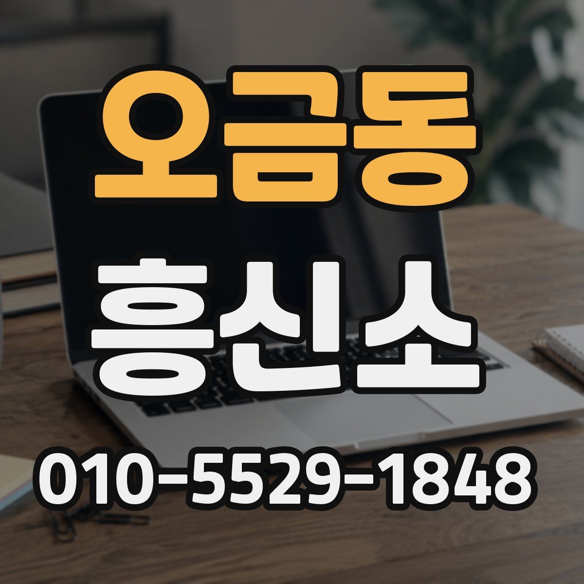 오금동 흥신소