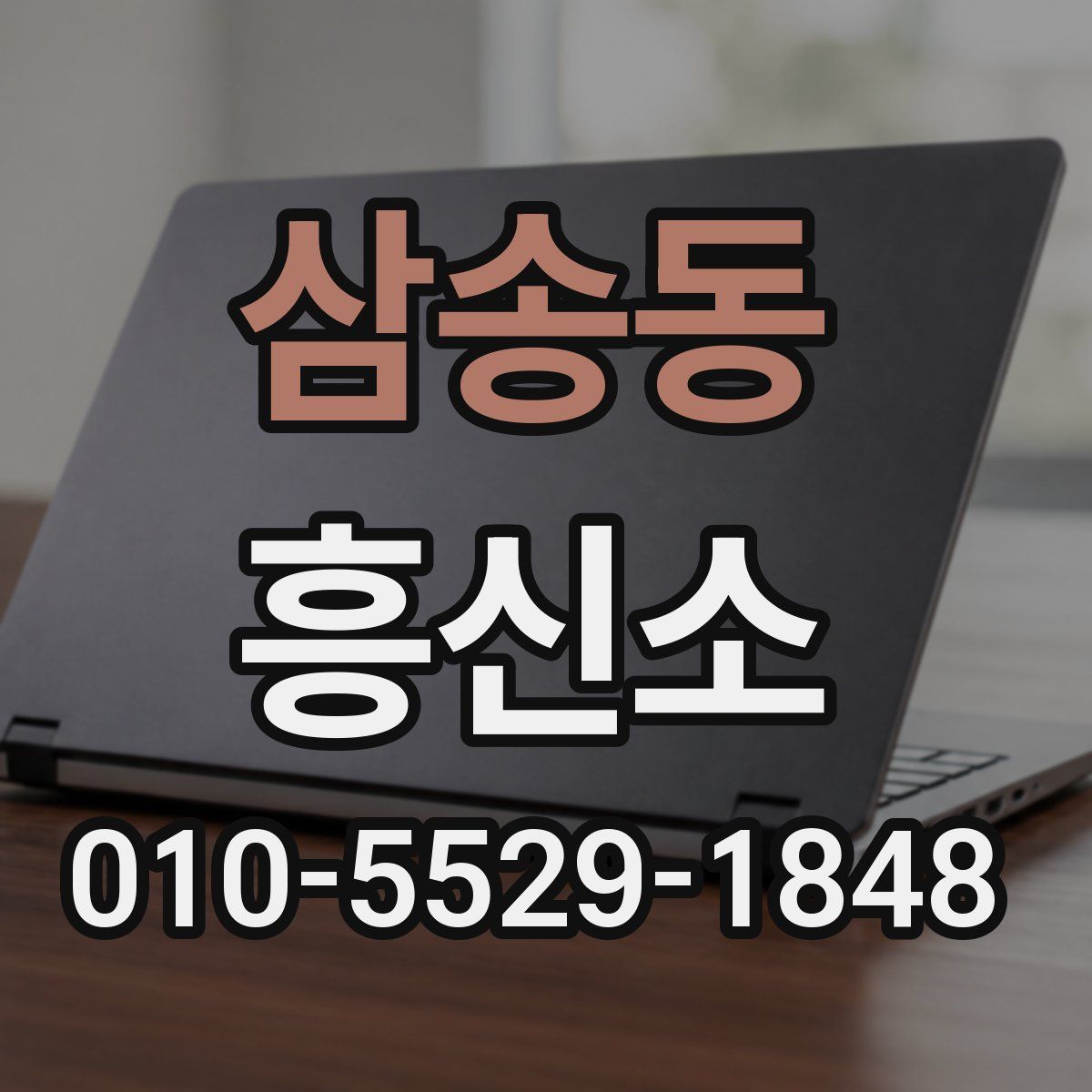 삼송동 흥신소