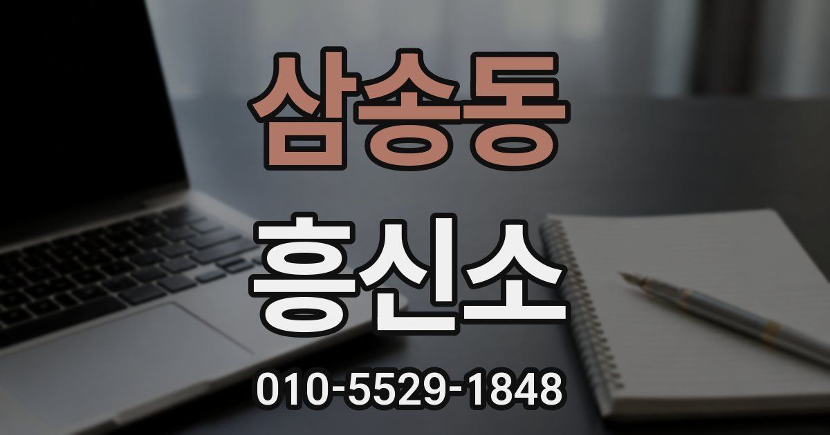 삼송동 흥신소