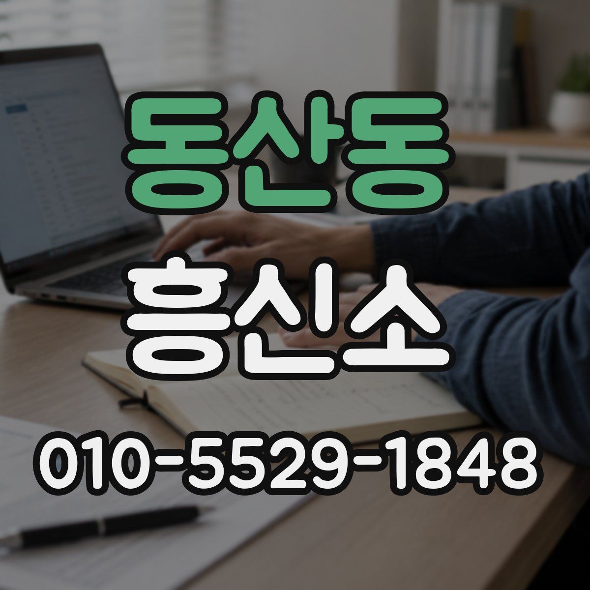 동산동 흥신소