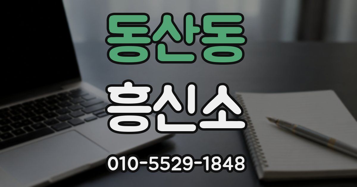 동산동 흥신소