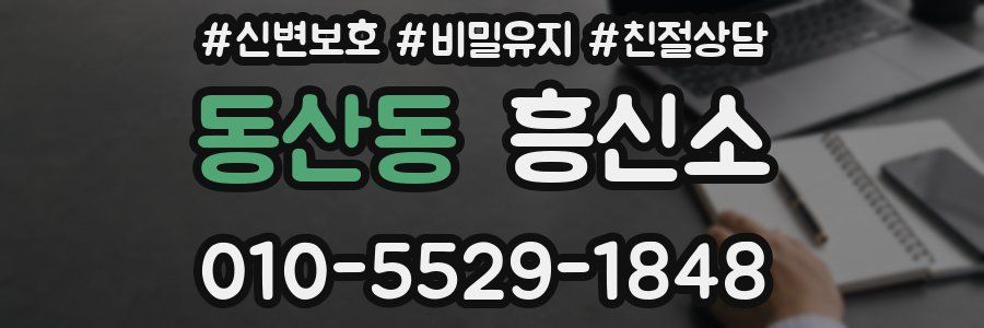 동산동 흥신소