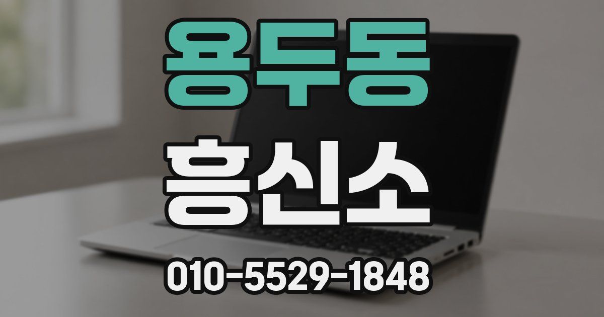 용두동 흥신소