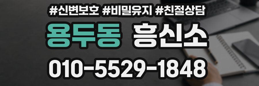 용두동 흥신소