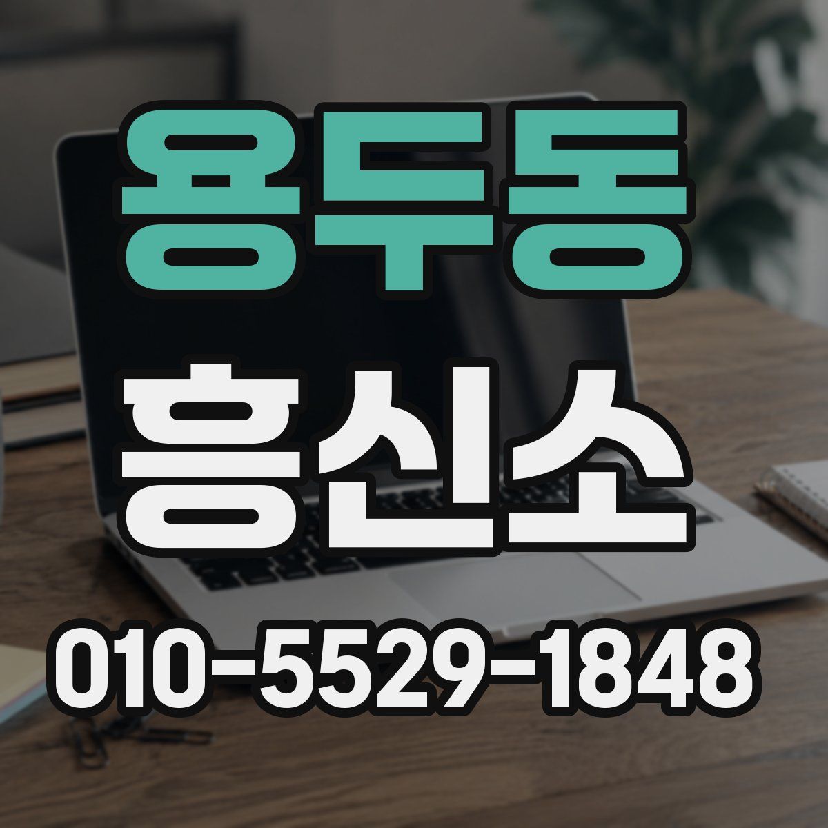 용두동 흥신소