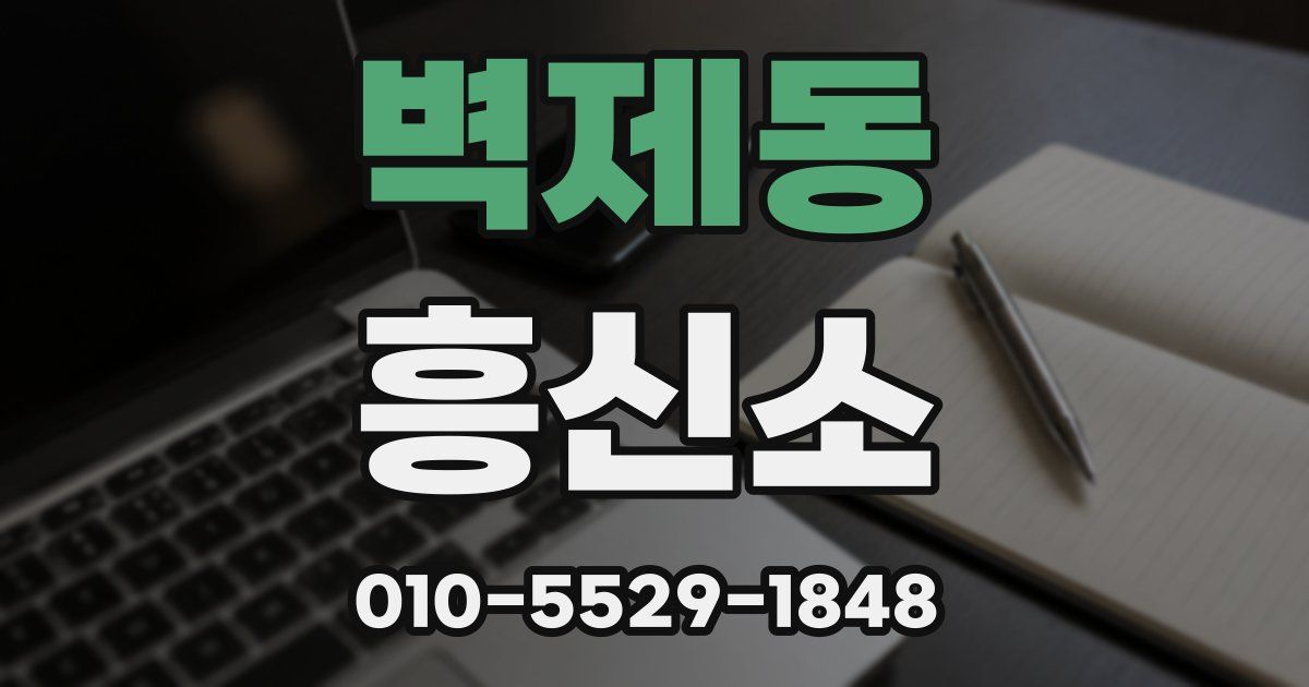 벽제동 흥신소