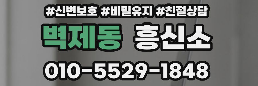 벽제동 흥신소