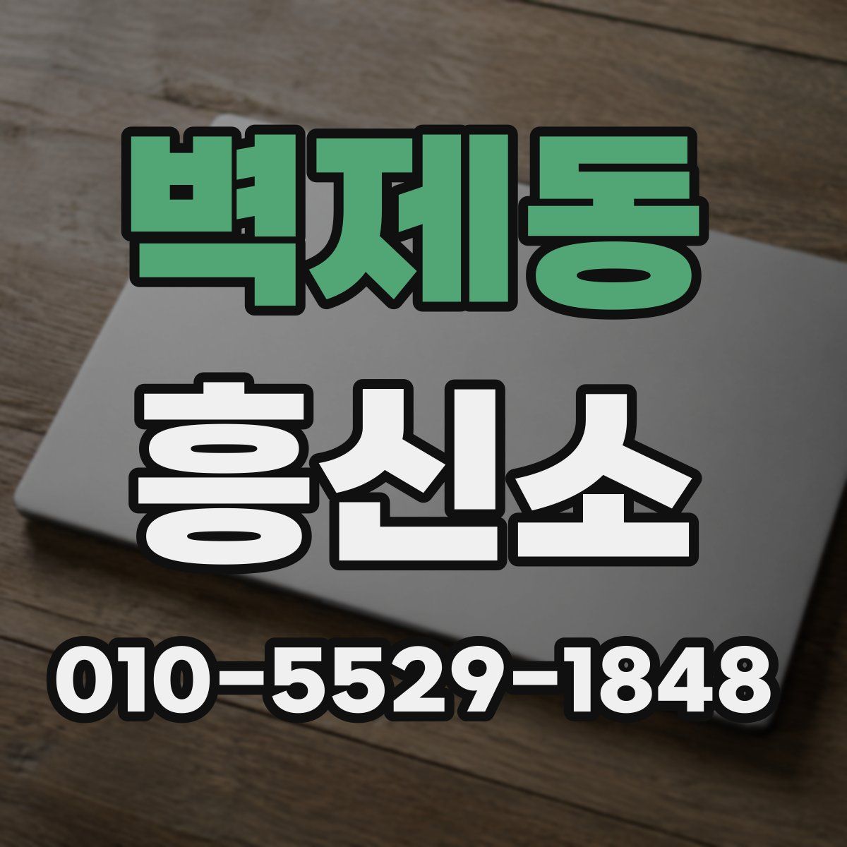 벽제동 흥신소