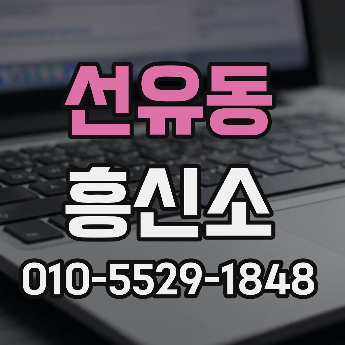 선유동 흥신소