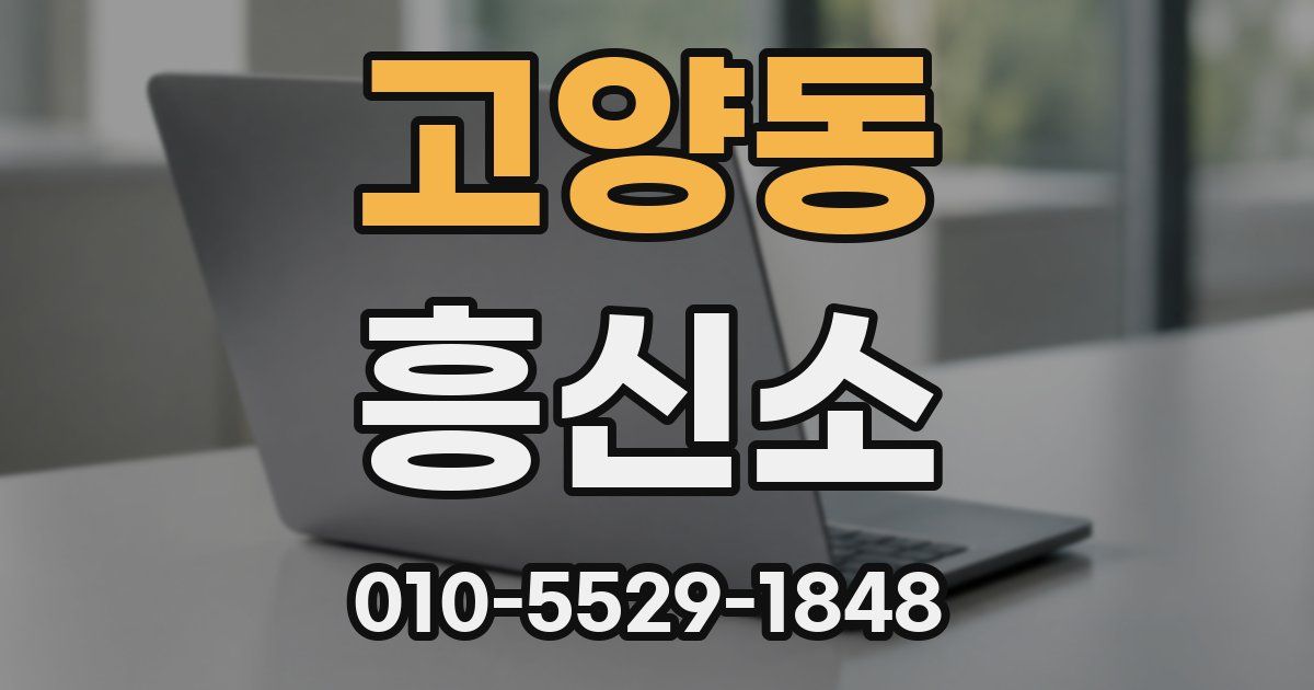 고양동 흥신소