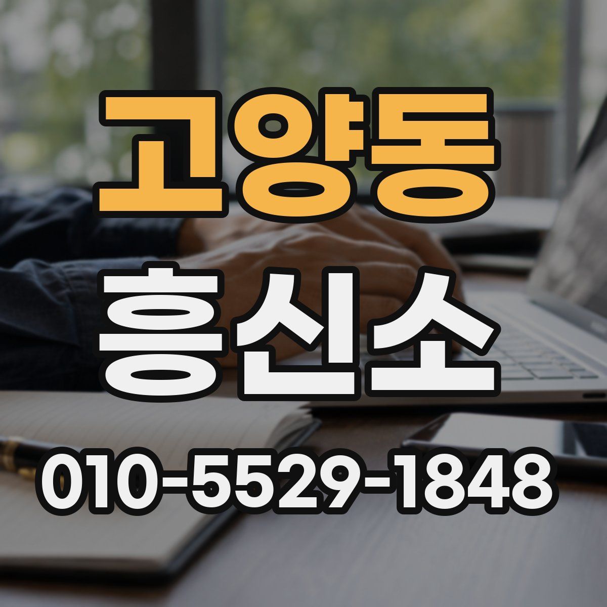 고양동 흥신소
