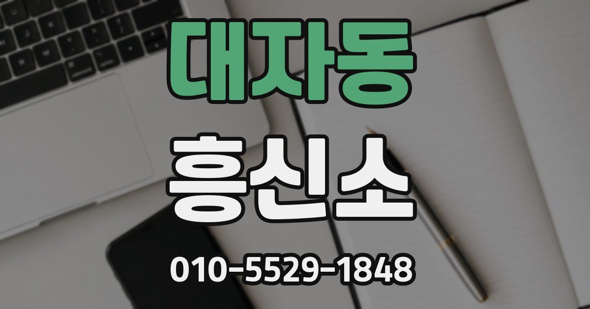 대자동 흥신소