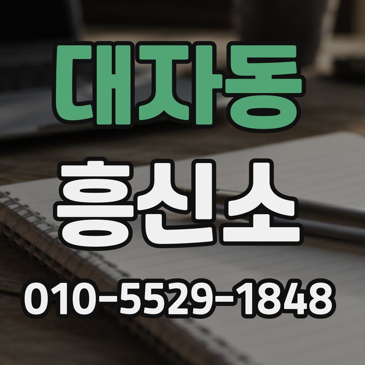 대자동 흥신소
