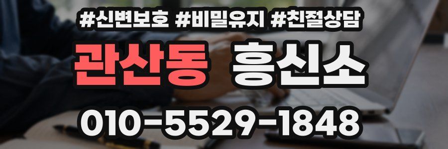 관산동 흥신소