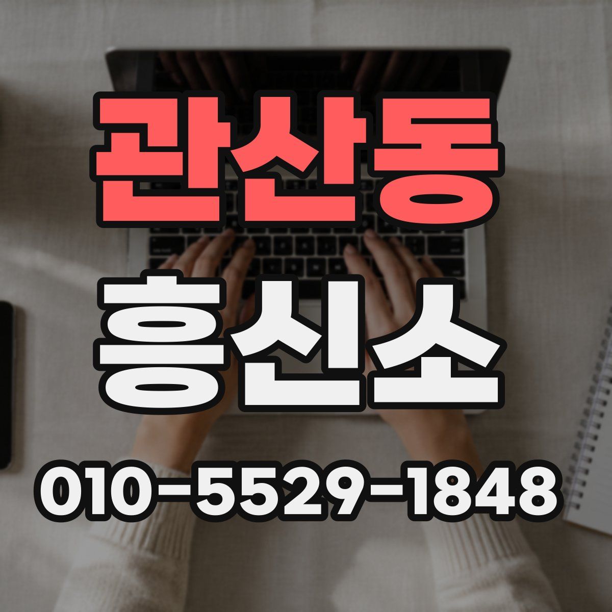관산동 흥신소