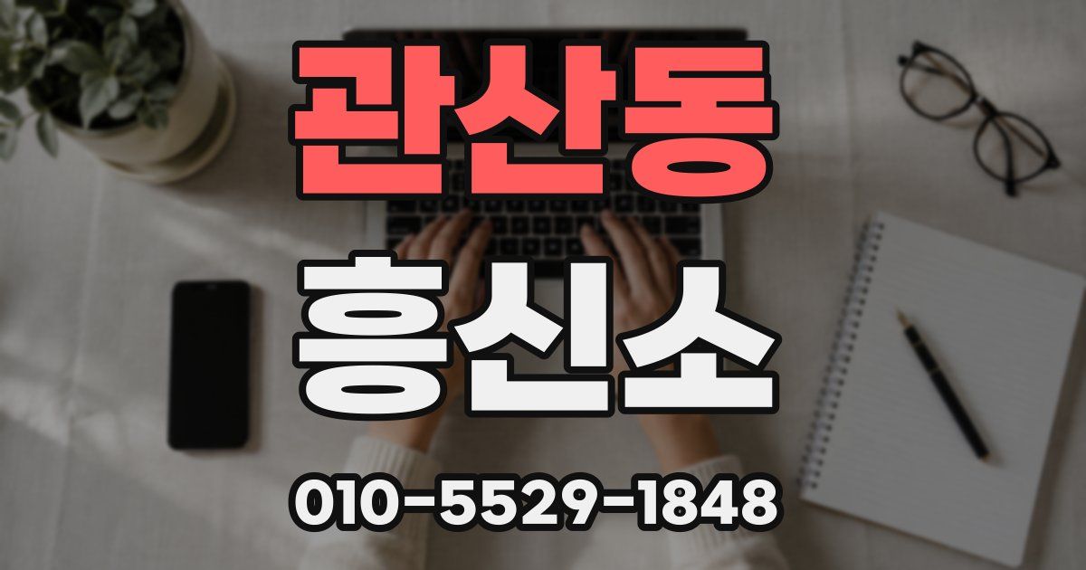 관산동 흥신소