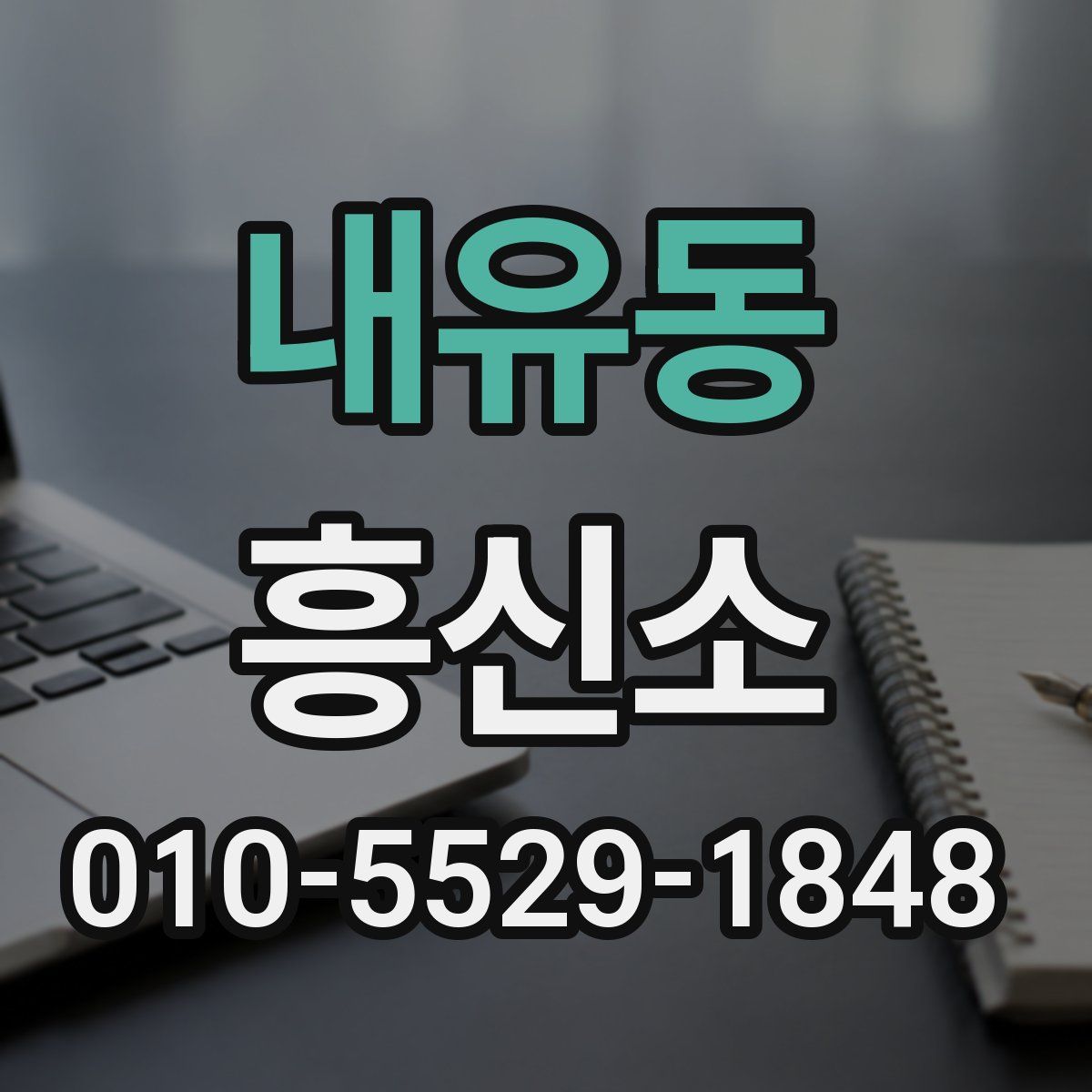 내유동 흥신소