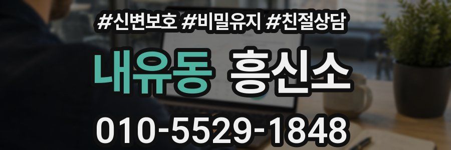 내유동 흥신소