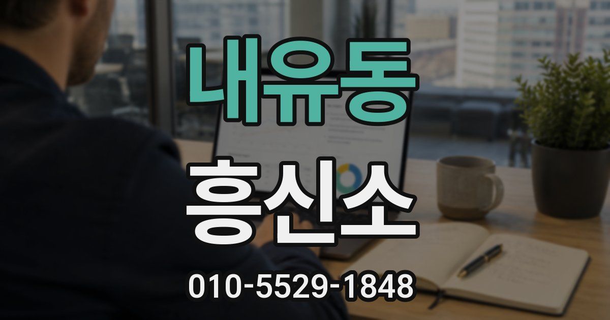 내유동 흥신소