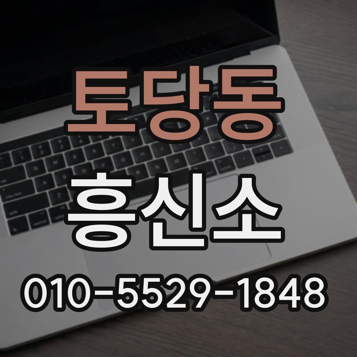 토당동 흥신소 선택을 위한 실전 확인 목록