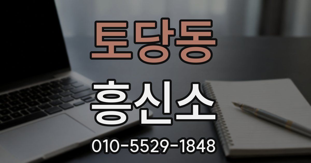 토당동 흥신소