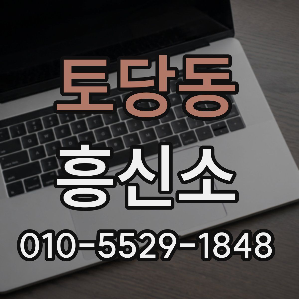 토당동 흥신소