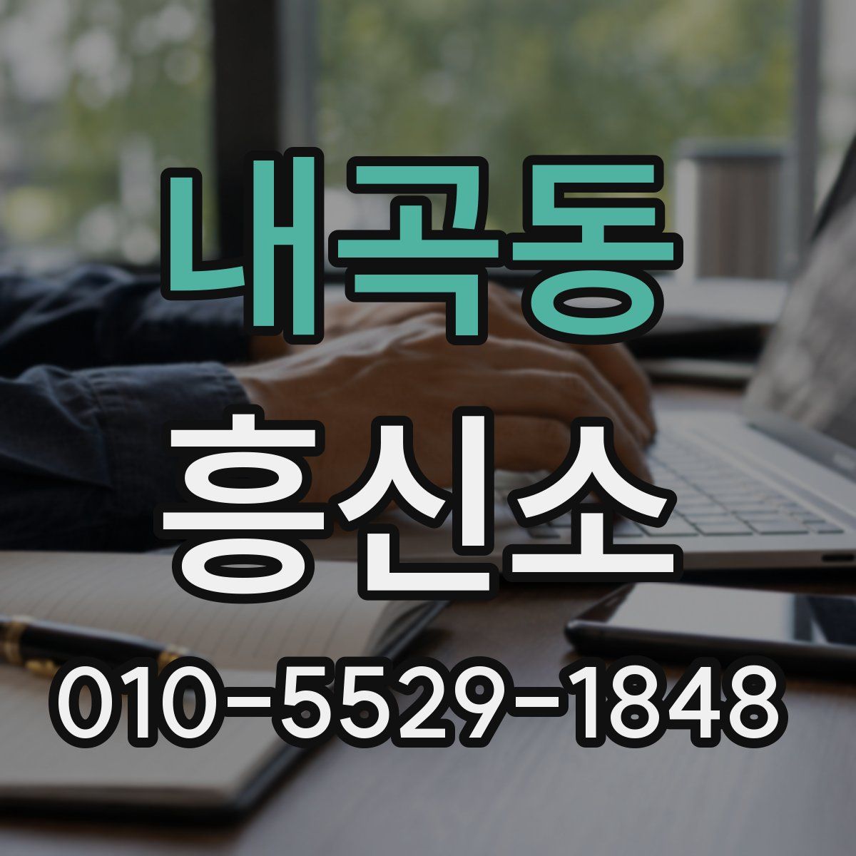 내곡동 흥신소
