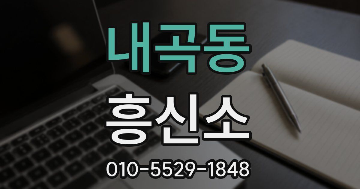 내곡동 흥신소