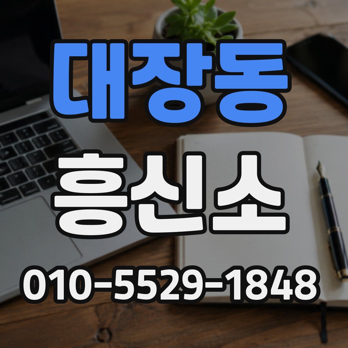대장동 흥신소