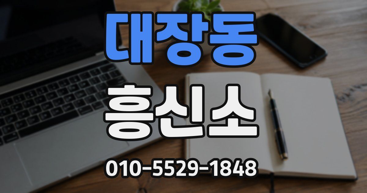 대장동 흥신소