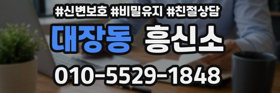 대장동 흥신소