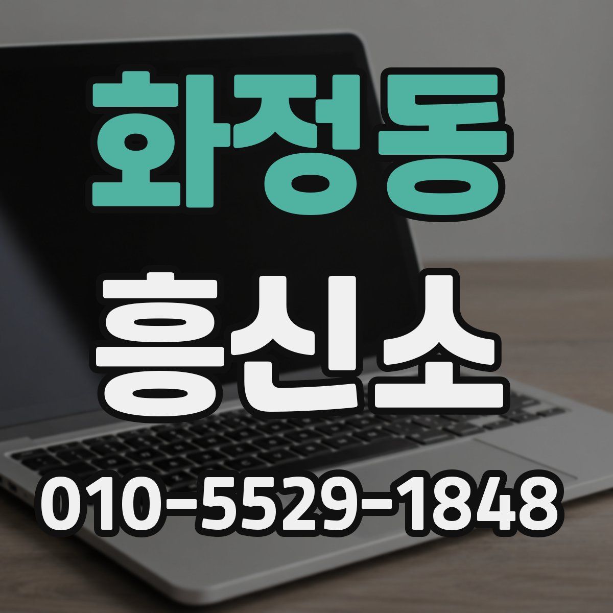 화정동 흥신소