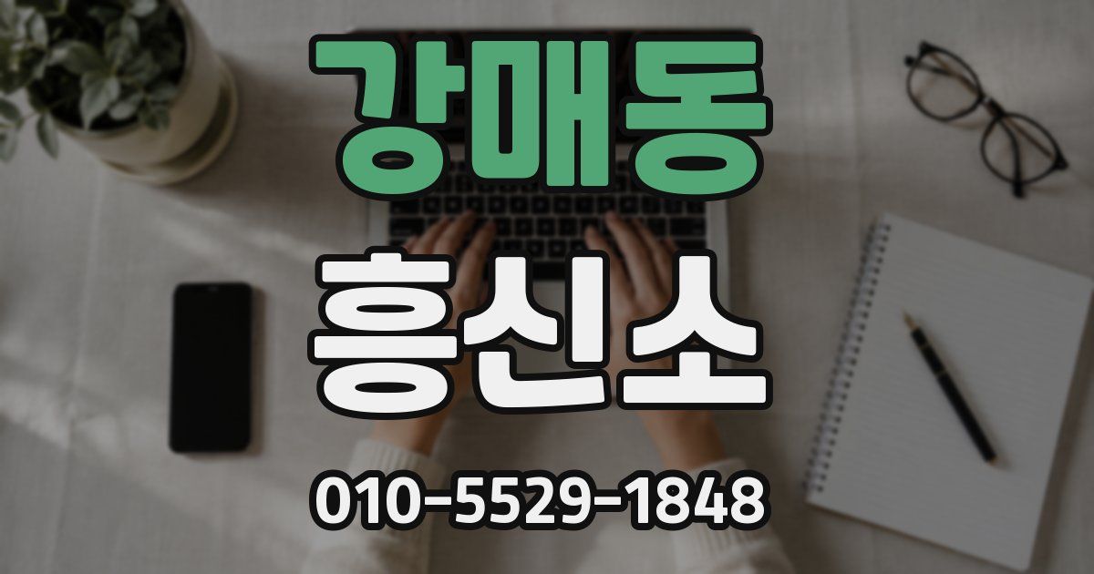 강매동 흥신소