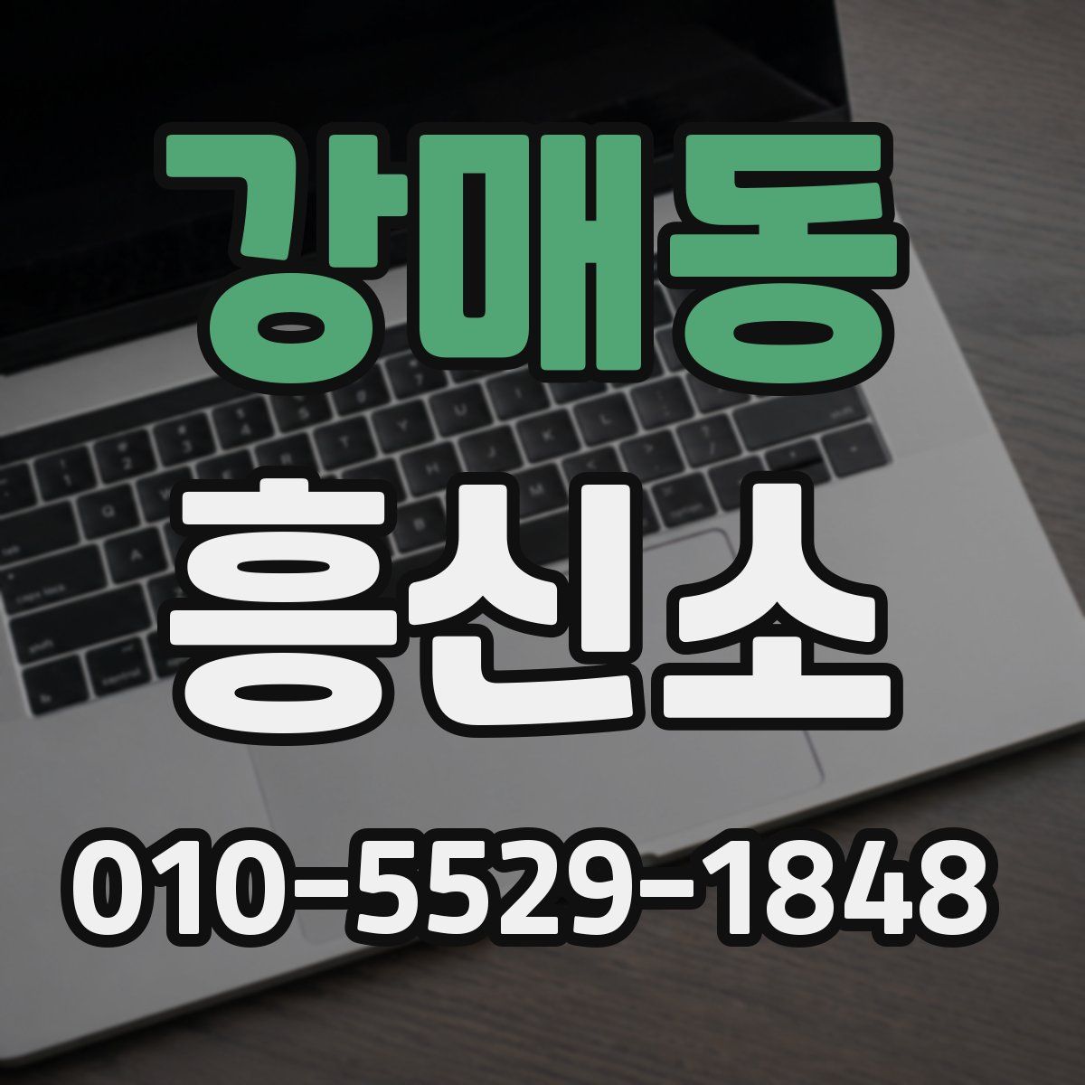 강매동 흥신소