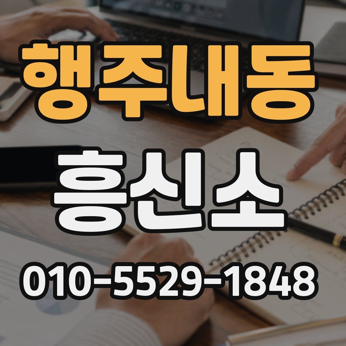 행주내동 흥신소 의뢰 사례로 보는 업무 진행 방식