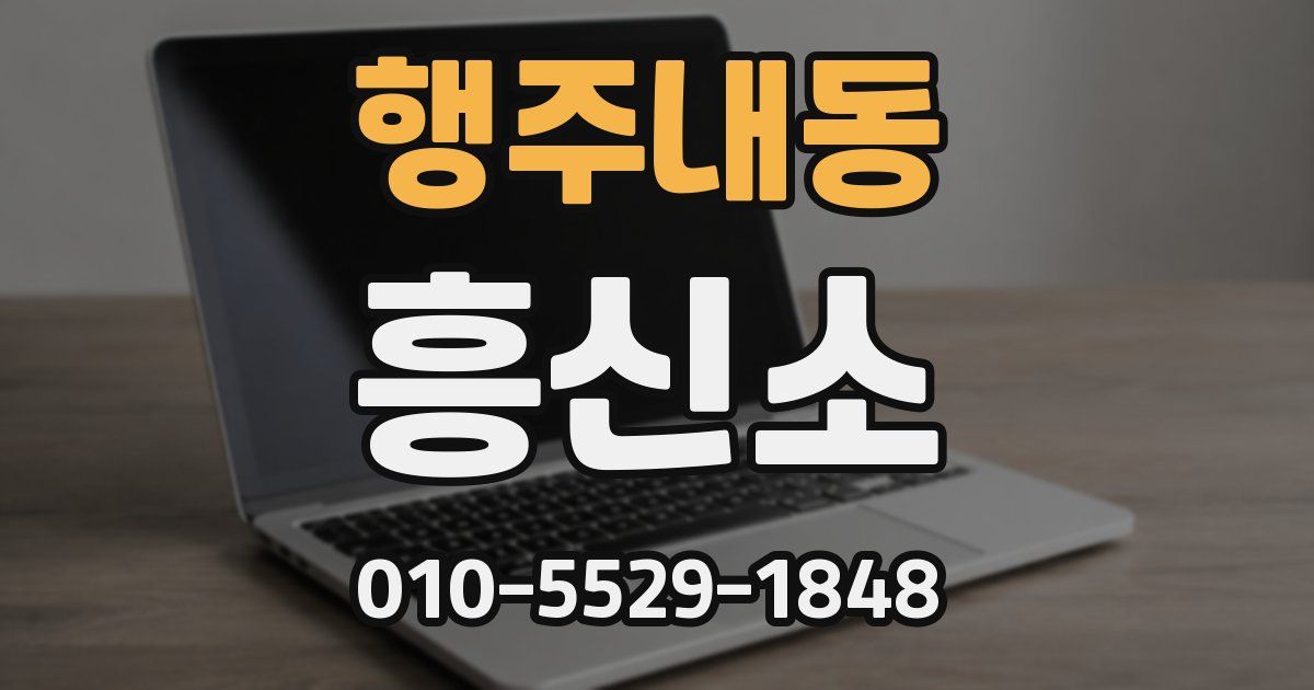 행주내동 흥신소